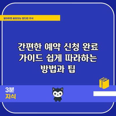 간편한 예약 신청 완료 가이드: 쉽게 따라하는 방법과 팁