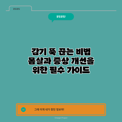 감기 뚝 끊는 비법: 몸살과 증상 개선을 위한 필수 가이드