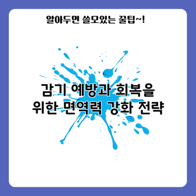 감기 예방과 회복을 위한 면역력 강화 전략