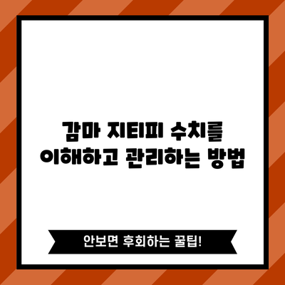 감마 지티피 수치를 이해하고 관리하는 방법