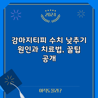 감마지티피 수치 낮추기: 원인과 치료법, 꿀팁 공개