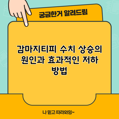 감마지티피 수치 상승의 원인과 효과적인 저하 방법