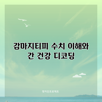 감마지티피 수치 이해와 간 건강 디코딩