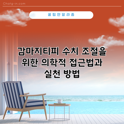 감마지티피 수치 조절을 위한 의학적 접근법과 실천 방법