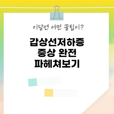 갑상선저하증 증상 완전 파헤쳐보기
