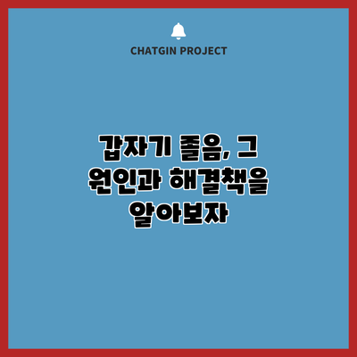 갑자기 졸음, 그 원인과 해결책을 알아보자