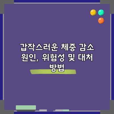 갑작스러운 체중 감소: 원인, 위험성 및 대처 방법