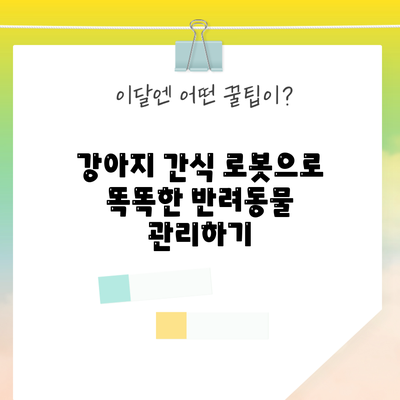강아지 간식 로봇으로 똑똑한 반려동물 관리하기