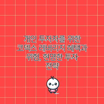 개인 투자자를 위한 코덱스 레버리지: 혜택과 위험, 현명한 투자 전략