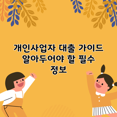 개인사업자 대출 가이드: 알아두어야 할 필수 정보