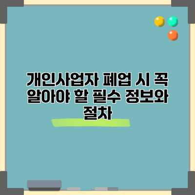 개인사업자 폐업 시 꼭 알아야 할 필수 정보와 절차