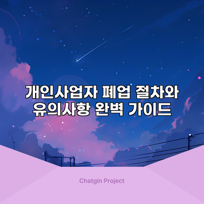 개인사업자 폐업 절차와 유의사항: 완벽 가이드