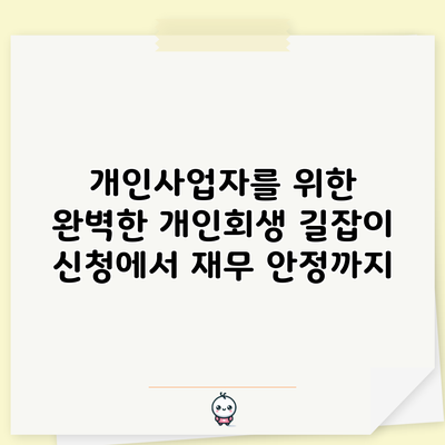 개인사업자를 위한 완벽한 개인회생 길잡이: 신청에서 재무 안정까지