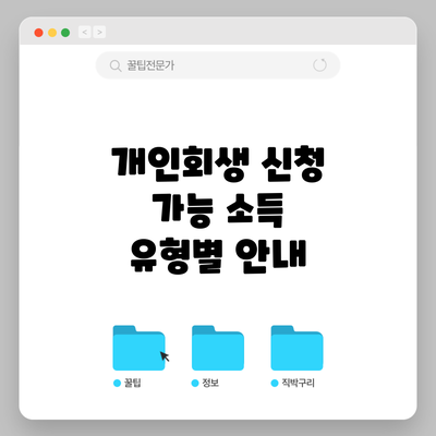 개인회생 신청 가능? 소득 유형별 안내