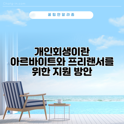 개인회생이란? 아르바이트와 프리랜서를 위한 지원 방안