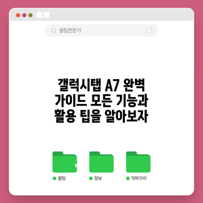 갤럭시탭 A7 완벽 가이드: 모든 기능과 활용 팁을 알아보자