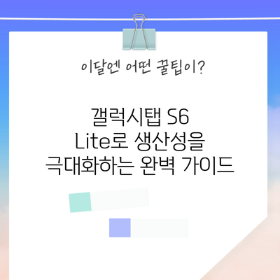갤럭시탭 S6 Lite로 생산성을 극대화하는 완벽 가이드