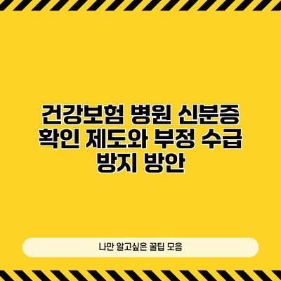 건강보험 병원 신분증 확인 제도와 부정 수급 방지 방안