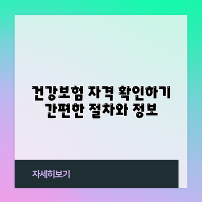 건강보험 자격 확인하기: 간편한 절차와 정보