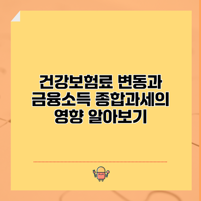 건강보험료 변동과 금융소득 종합과세의 영향 알아보기