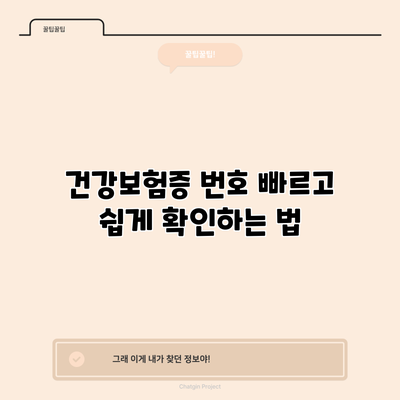 건강보험증 번호 빠르고 쉽게 확인하는 법