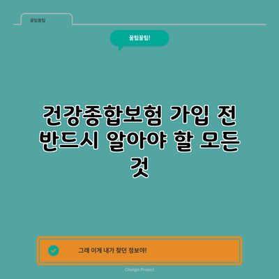건강종합보험 가입 전 반드시 알아야 할 모든 것