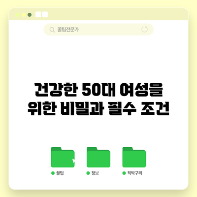 건강한 50대 여성을 위한 비밀과 필수 조건