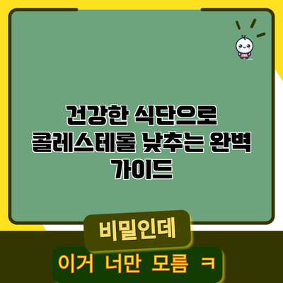 건강한 식단으로 콜레스테롤 낮추는 완벽 가이드