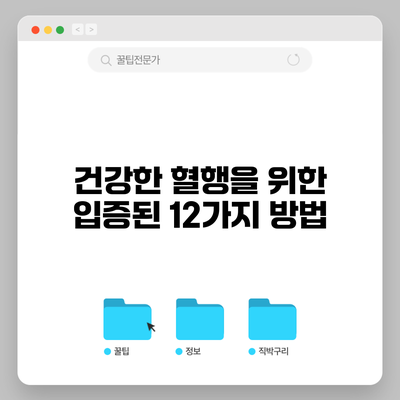 건강한 혈행을 위한 입증된 12가지 방법