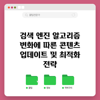 검색 엔진 알고리즘 변화에 따른 콘텐츠 업데이트 및 최적화 전략