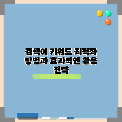 검색어 키워드 최적화 방법과 효과적인 활용 전략