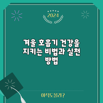 겨울 호흡기 건강을 지키는 비법과 실천 방법