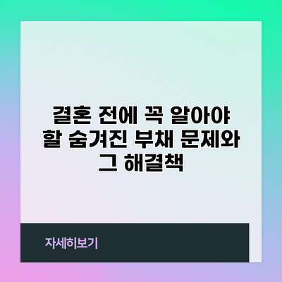 결혼 전에 꼭 알아야 할 숨겨진 부채 문제와 그 해결책