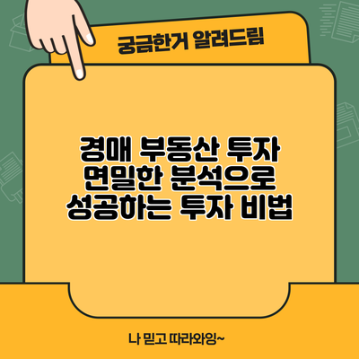 경매 부동산 투자: 면밀한 분석으로 성공하는 투자 비법