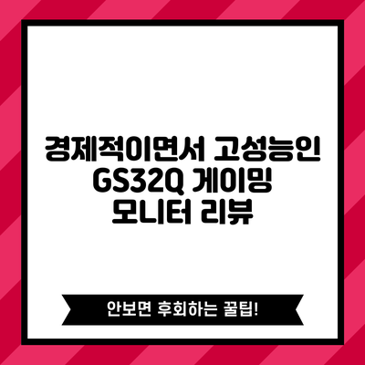 경제적이면서 고성능인 GS32Q 게이밍 모니터 리뷰