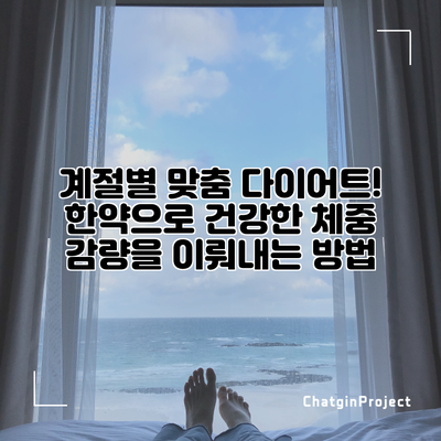 계절별 맞춤 다이어트! 한약으로 건강한 체중 감량을 이뤄내는 방법