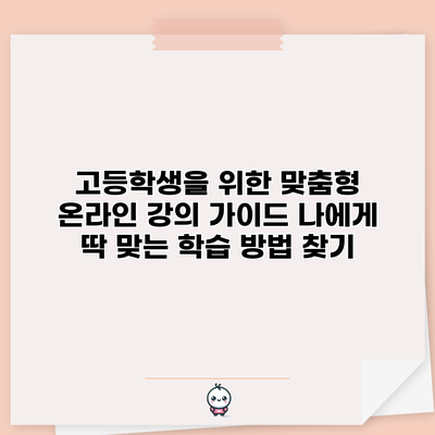 고등학생을 위한 맞춤형 온라인 강의 가이드: 나에게 딱 맞는 학습 방법 찾기