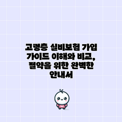 고령층 실비보험 가입 가이드: 이해와 비교, 절약을 위한 완벽한 안내서