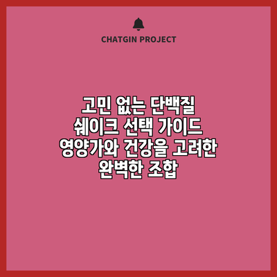 고민 없는 단백질 쉐이크 선택 가이드: 영양가와 건강을 고려한 완벽한 조합