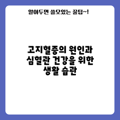 고지혈증의 원인과 심혈관 건강을 위한 생활 습관