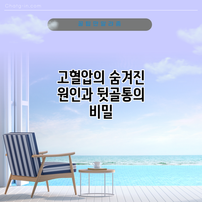 고혈압의 숨겨진 원인과 뒷골통의 비밀