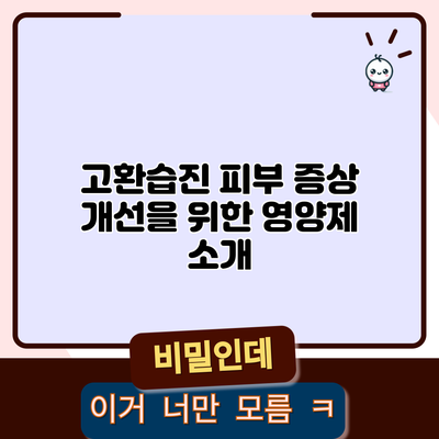 고환습진 피부 증상 개선을 위한 영양제 소개