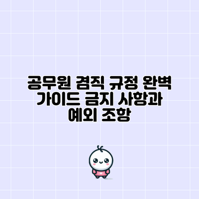 공무원 겸직 규정 완벽 가이드: 금지 사항과 예외 조항