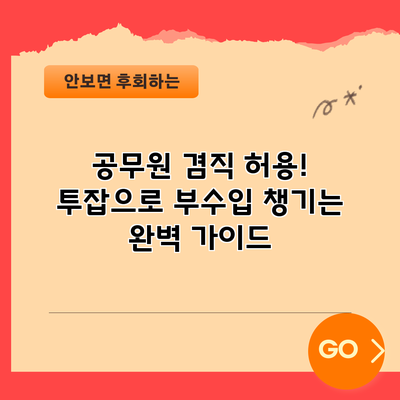 공무원 겸직 허용! 투잡으로 부수입 챙기는 완벽 가이드