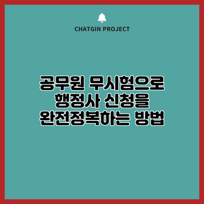 공무원 무시험으로 행정사 신청을 완전정복하는 방법