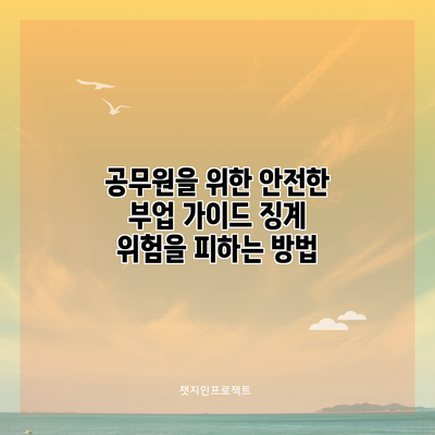 공무원을 위한 안전한 부업 가이드: 징계 위험을 피하는 방법