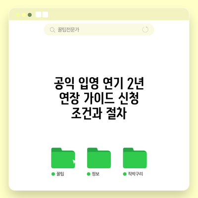공익 입영 연기 2년 연장 가이드: 신청 조건과 절차