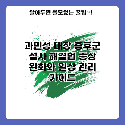 과민성 대장 증후군 설사 해결법: 증상 완화와 일상 관리 가이드