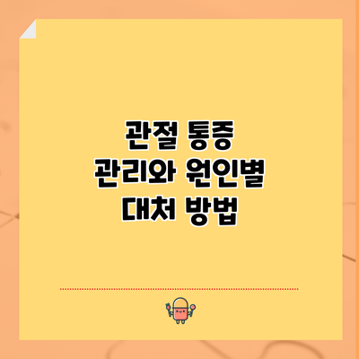 관절 통증 관리와 원인별 대처 방법