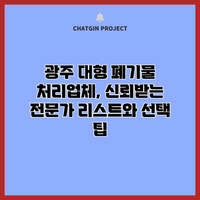 광주 대형 폐기물 처리업체, 신뢰받는 전문가 리스트와 선택 팁
